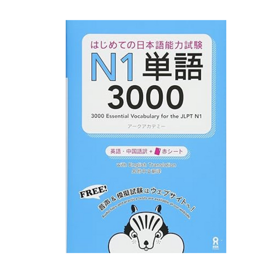 Hajimete no Nihongo Nouryoku-shiken N1 Tango 3000 (English/Chinese Edition) (First Japanese Language Proficiency Test Vocabulary) Paperback – April 13, 2017