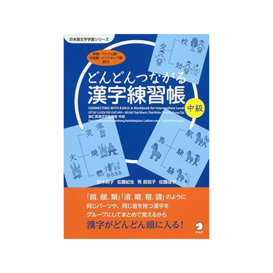 Dondon Tsunagaru Kanji Practice Book Intermediate (Japanese Character Learning Series)