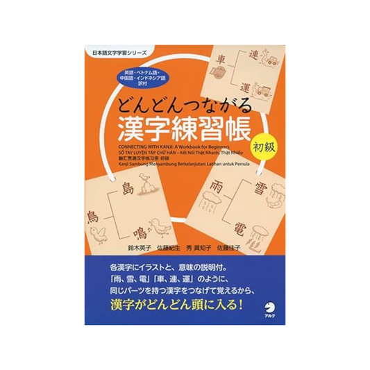 Dondon Tsunagaru Kanji Practice Book Beginner (Japanese Character Learning Series)