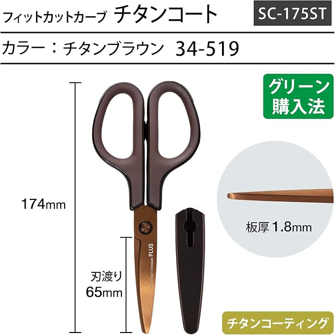 Plus Scissors FitCut Curve Titanium, Stain and Rust Resistant, Sharpness Continuation Treatment, Brown SC-175ST 34-519