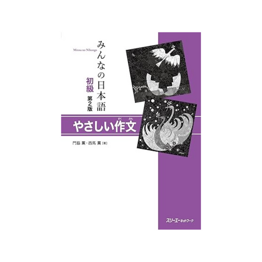 MINNA NO NIHONGO SHOKYU [2ND ED.] YASASHII SAKUBUN