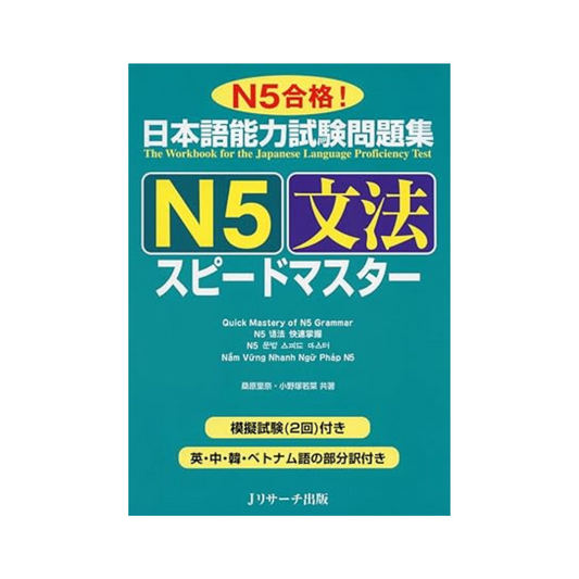 Japanese Language Proficiency Test Question Collection N5 Grammar Speed Master