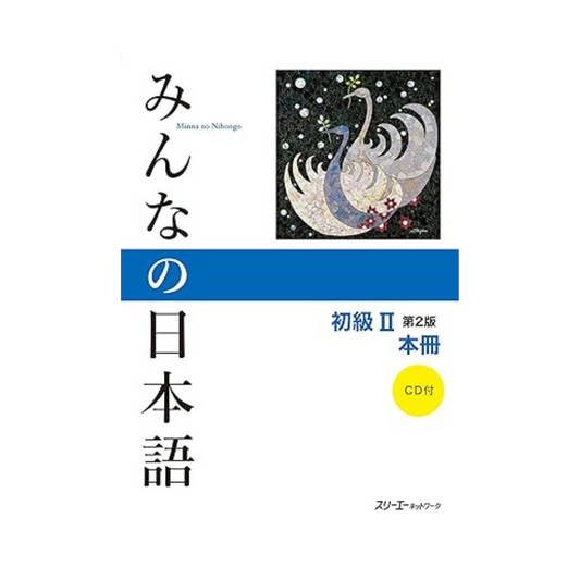 Nihongo Shokyu 2 Honsatsu (Everyone's Japanese Elementary 1 Textbook) 2nd Edition Paperback – March 27, 2013