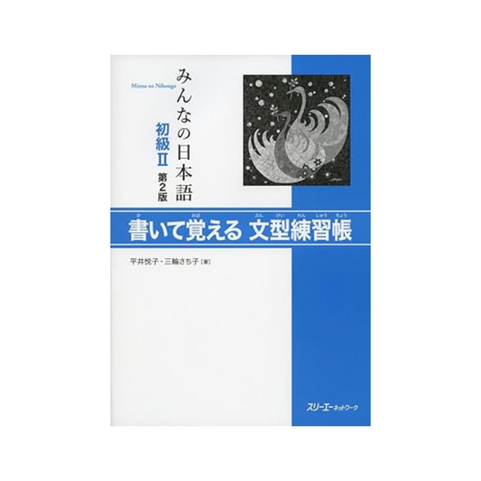 Nihongo Shokyu II 2nd Edition Writing and Learning Sentence Patterns Workbook Paperback – December 20, 2013