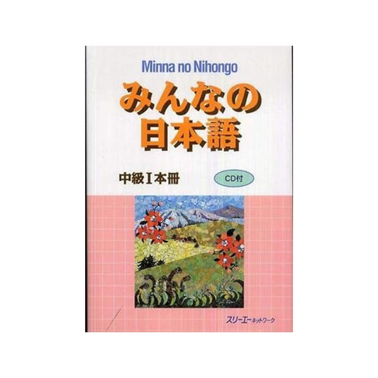 Nihongo Chukyu 1 Honsatsu (Everyone's Japanese Intermediate 1 Textbook) Paperback – November 1, 2008
