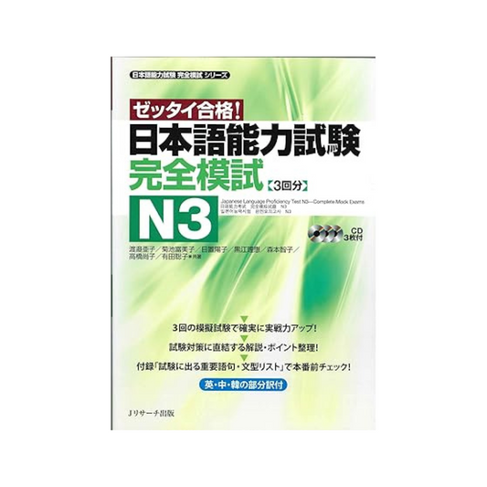 Japanese Language Proficiency Test N3 - Complete Mock Exam JLPT Paperback – 10 May 2013
