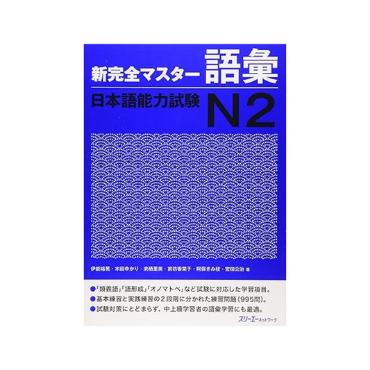 Master Vocabulary Japanese Language Proficiency Test N2 Tankobon Softcover – September 1, 2011 English Edition by Hiroaki Ino (Author)