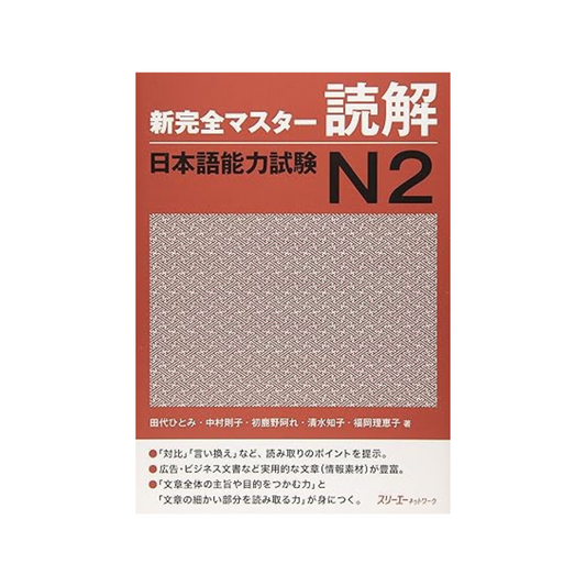 Master Reading Comprehension JLPT N2 Hardcover – September 1, 2011 Japanese Edition by Hitomi Tashiro (Author)