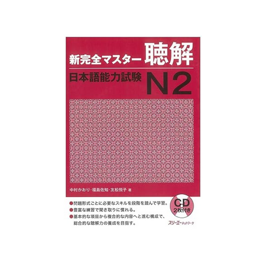 New Complete Master Listening Japanese Language Proficiency Test N2 Paperback – June 8, 2011 by Kaori Nakamura (Author), Sachi Fukushima (Author), Etsuko Tomomatsu (Author)