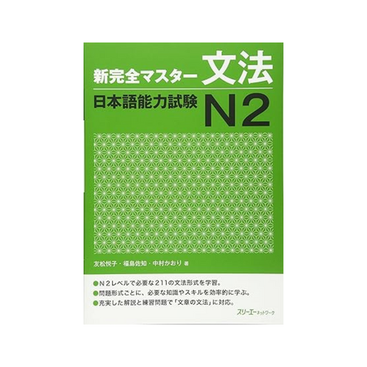 New Kanzen Master Grammar JLPT N2 Hardcover – July 1, 2011 Japanese Edition by Tomomatsu Etsuko (author), Fukushima Sachi (author), Nakamura Yuna (author)
