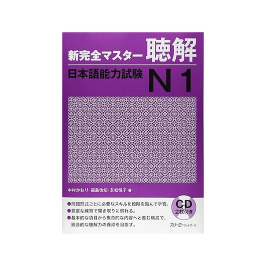 Master - Listening Japanese Language Proficiency Test N1 Tankobon Softcover – May 1, 2011 by Kaori Nakamura (Author), Sachi Fukushima (Author), Etsuko Tomomatsu (Author)