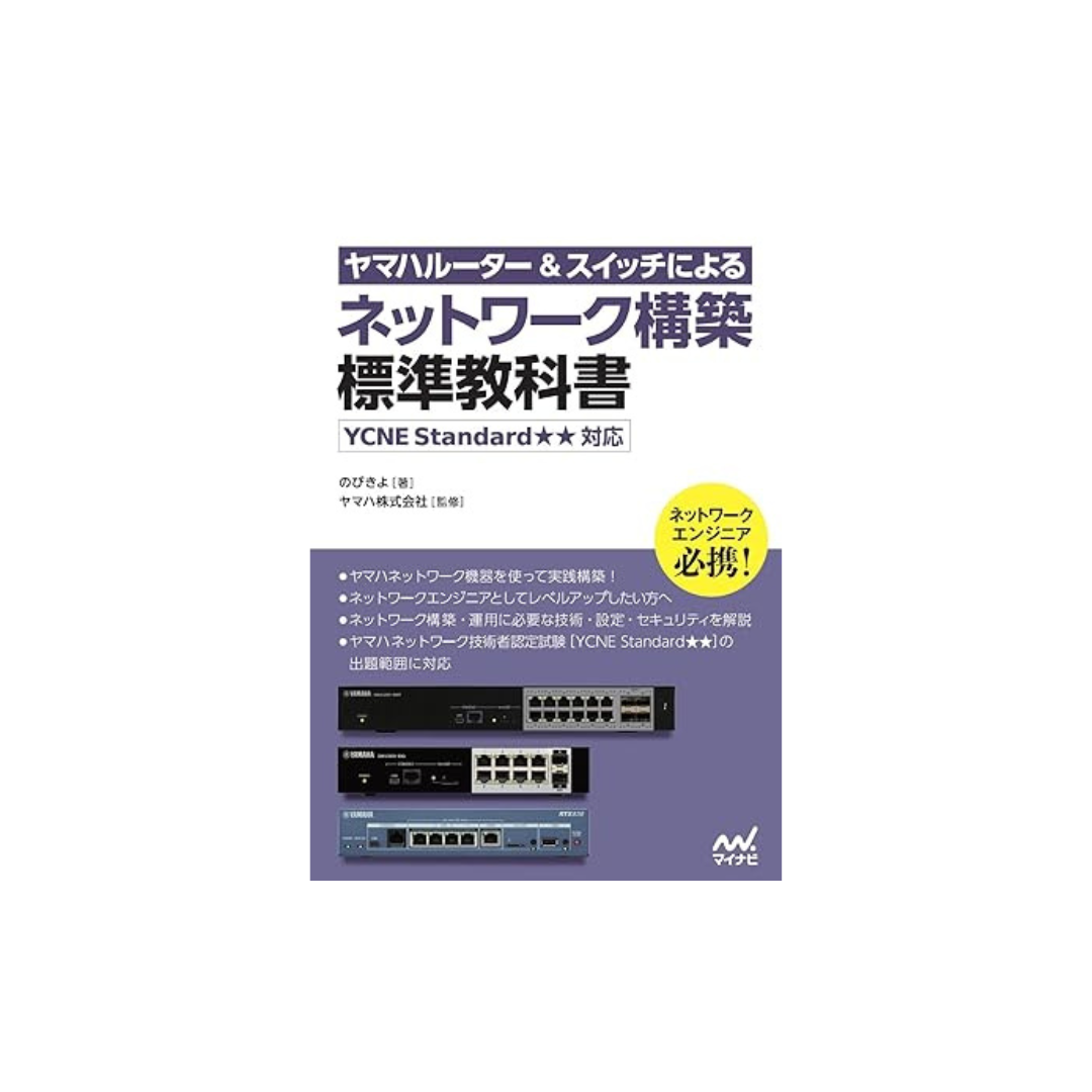 Yamaha Building a Network with Yamaha Routers and Switches Standard Textbook