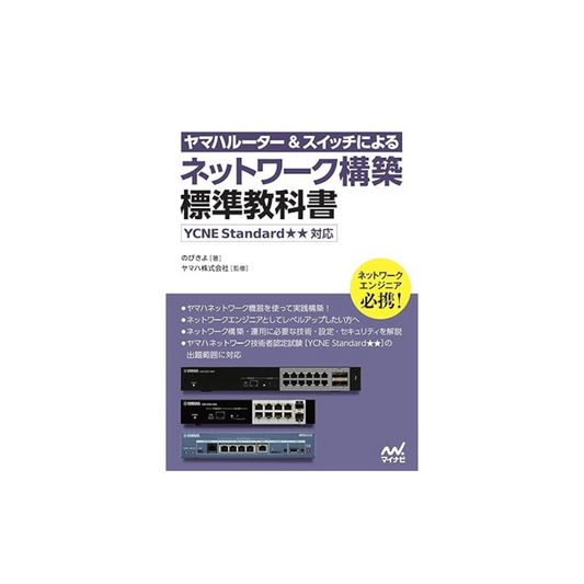 Yamaha Building a Network with Yamaha Routers and Switches Standard Textbook